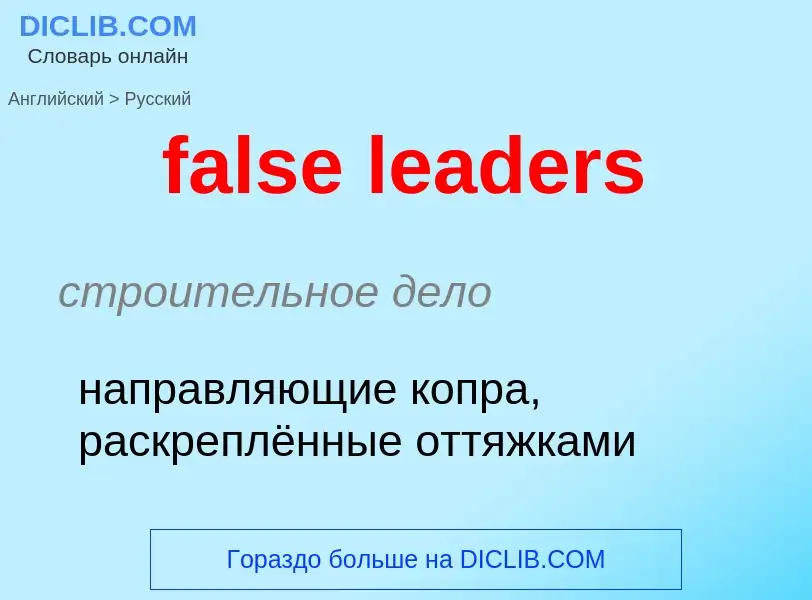 Traduction de &#39false leaders&#39 en Russe