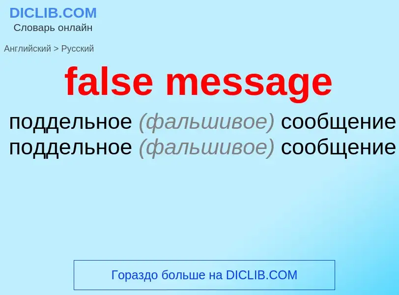 Как переводится false message на Русский язык