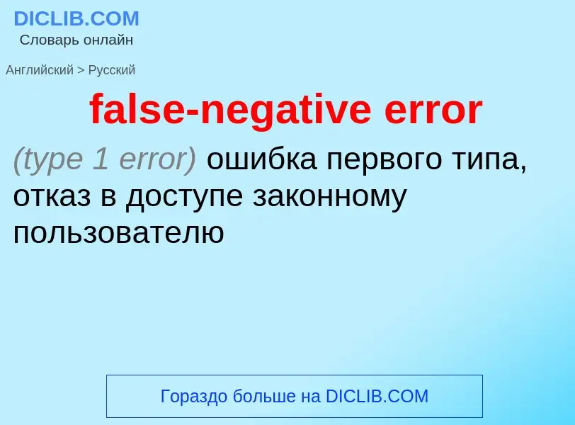 Как переводится false-negative error на Русский язык