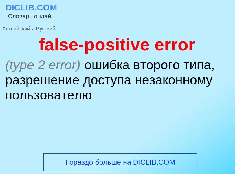 Как переводится false-positive error на Русский язык