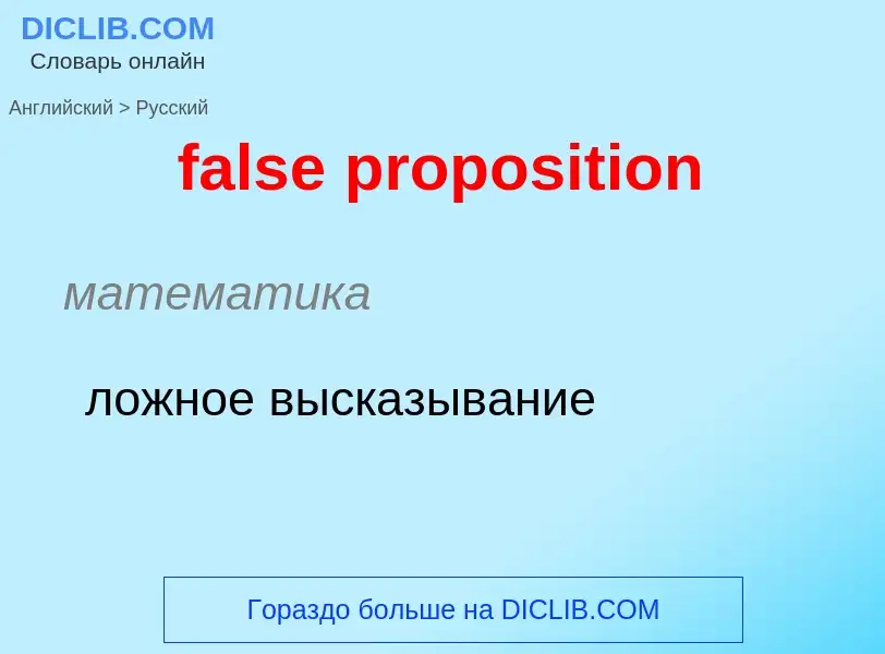 Как переводится false proposition на Русский язык