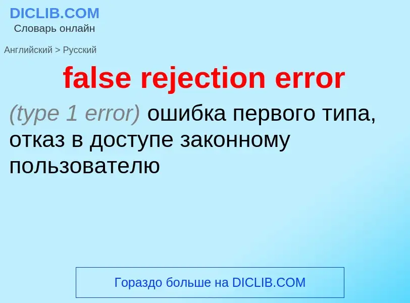 Как переводится false rejection error на Русский язык