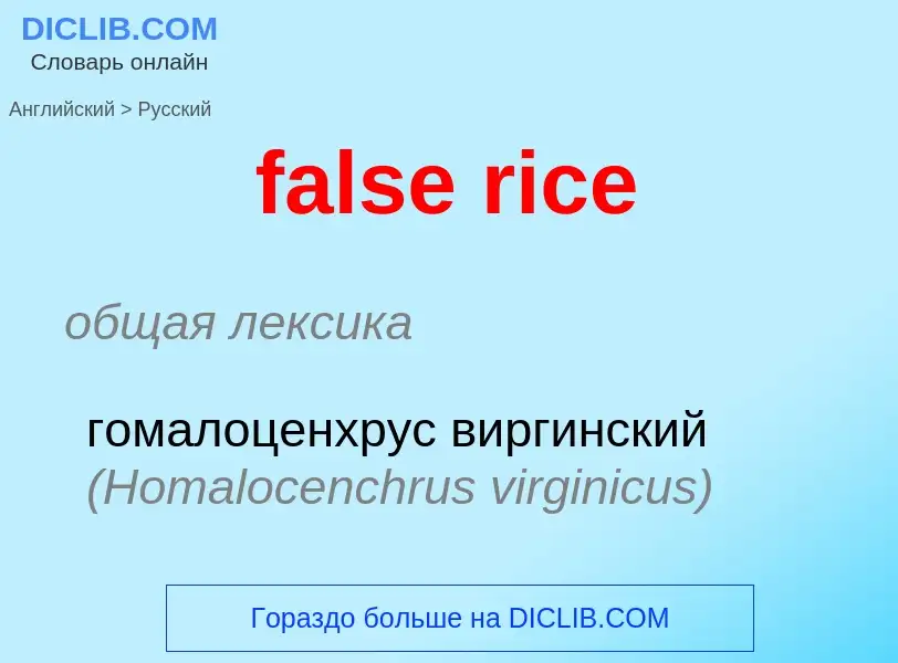 Μετάφραση του &#39false rice&#39 σε Ρωσικά