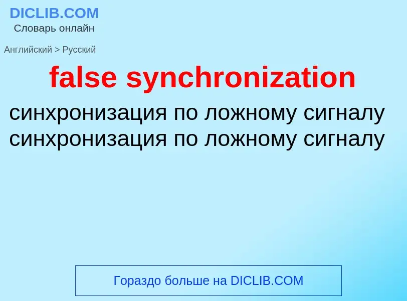 What is the Russian for false synchronization? Translation of &#39false synchronization&#39 to Russi