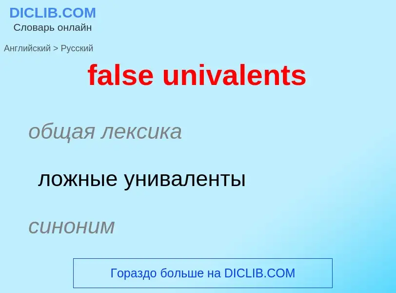 ¿Cómo se dice false univalents en Ruso? Traducción de &#39false univalents&#39 al Ruso