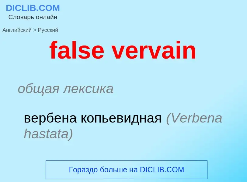 ¿Cómo se dice false vervain en Ruso? Traducción de &#39false vervain&#39 al Ruso