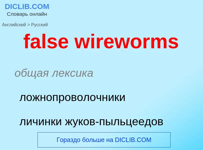 Traduzione di &#39false wireworms&#39 in Russo