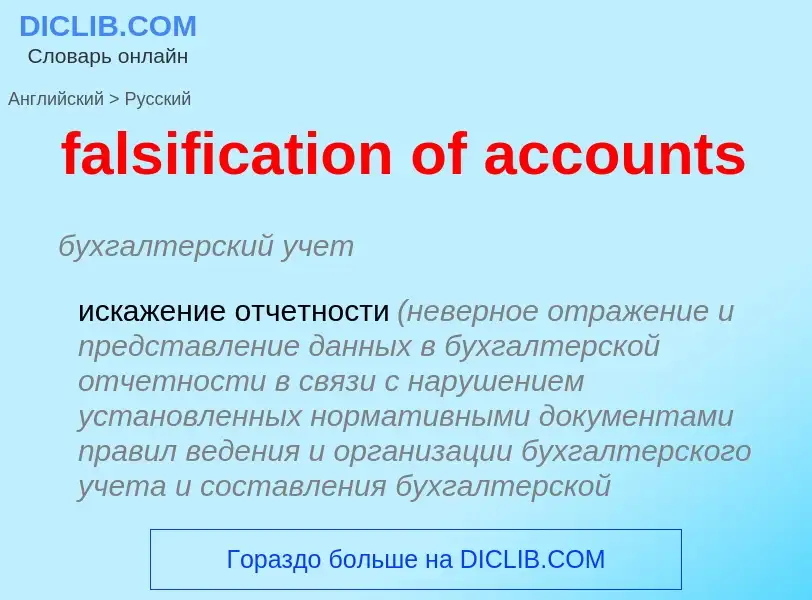 Μετάφραση του &#39falsification of accounts&#39 σε Ρωσικά