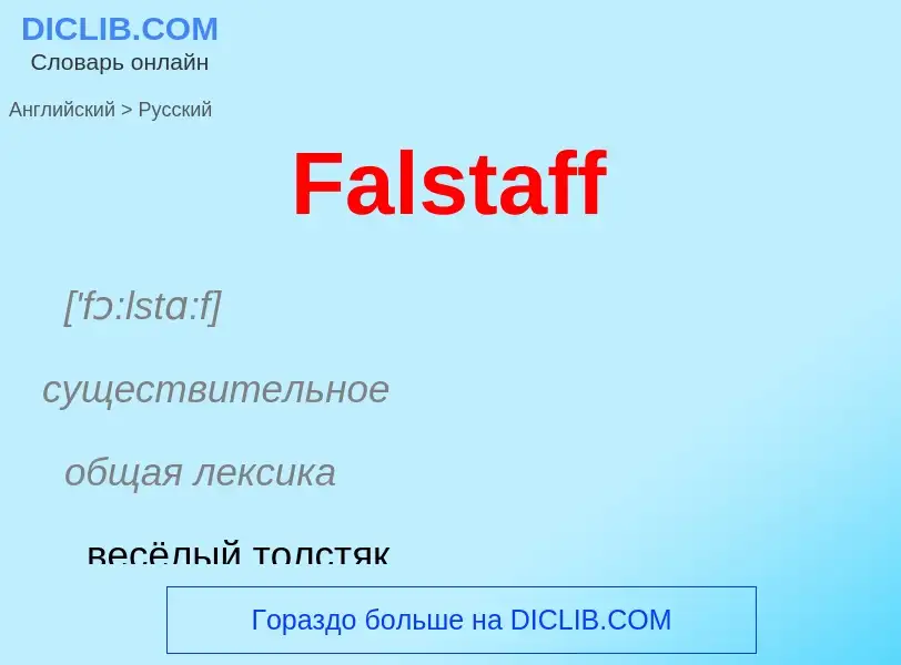 Как переводится Falstaff на Русский язык