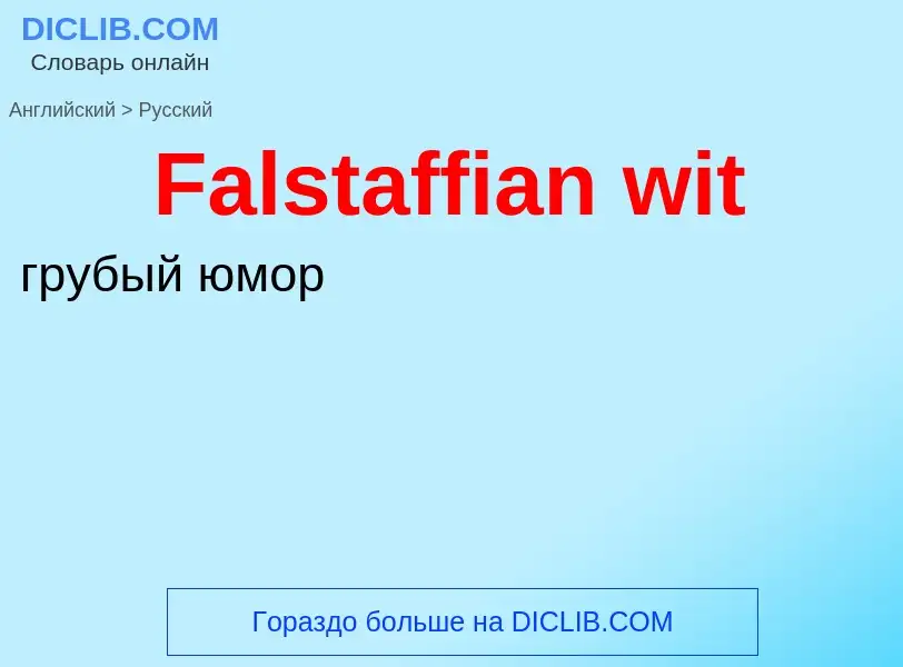 What is the Russian for Falstaffian wit? Translation of &#39Falstaffian wit&#39 to Russian