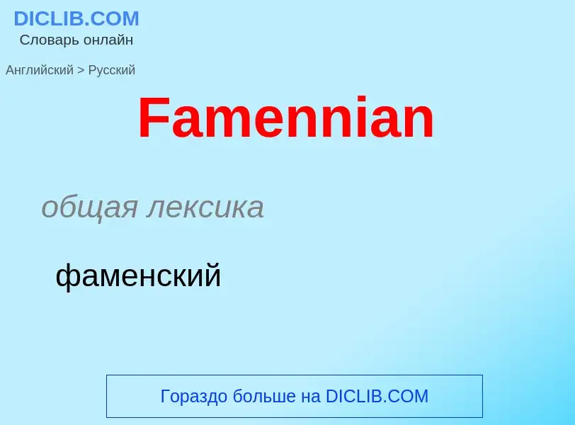 Übersetzung von &#39Famennian&#39 in Russisch