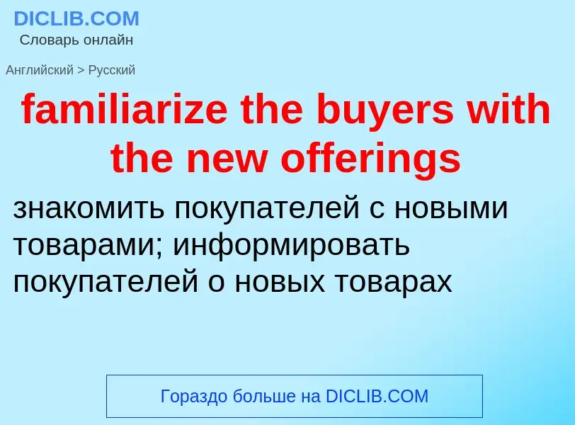 Как переводится familiarize the buyers with the new offerings на Русский язык