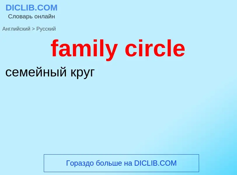 Como se diz family circle em Russo? Tradução de &#39family circle&#39 em Russo