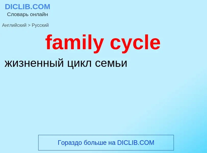 Как переводится family cycle на Русский язык