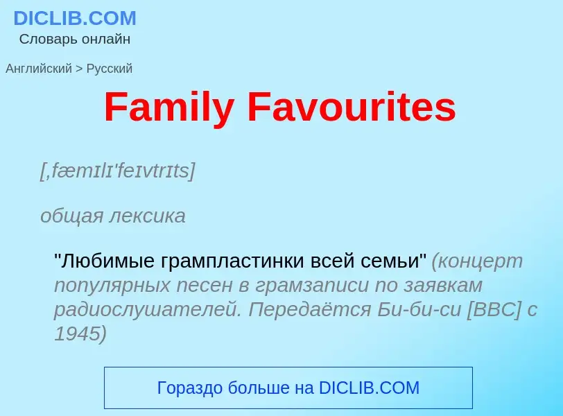 Как переводится Family Favourites на Русский язык