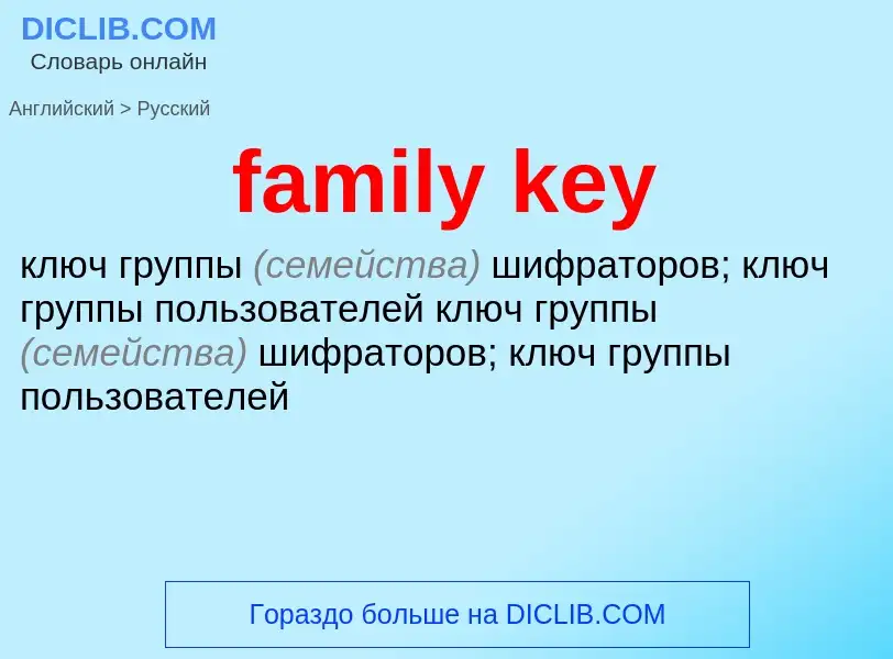 Как переводится family key на Русский язык