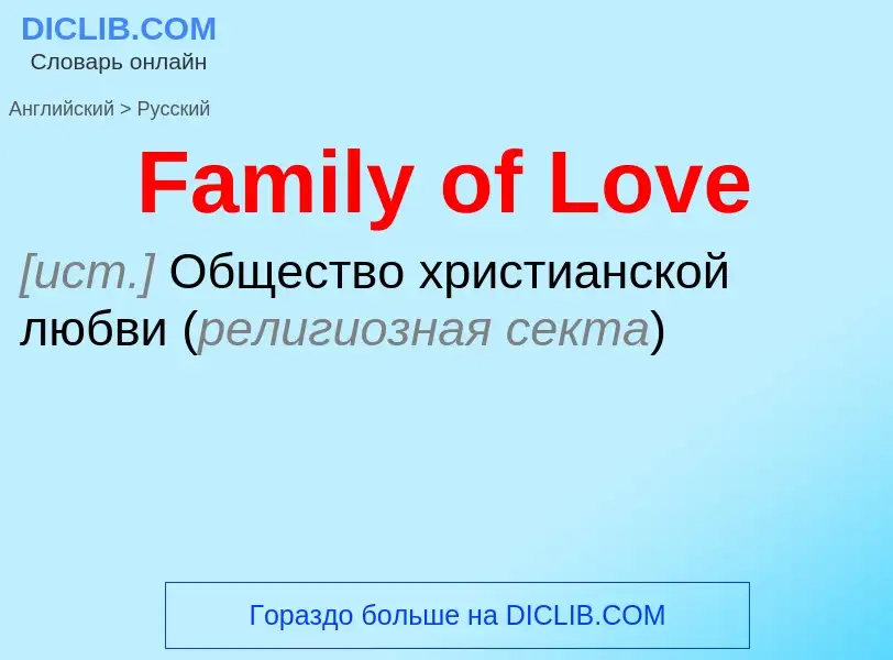 Como se diz Family of Love em Russo? Tradução de &#39Family of Love&#39 em Russo