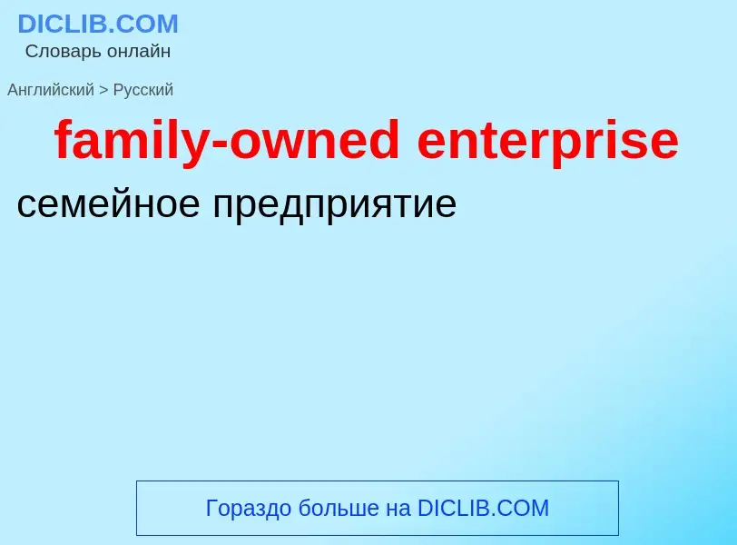 Как переводится family-owned enterprise на Русский язык