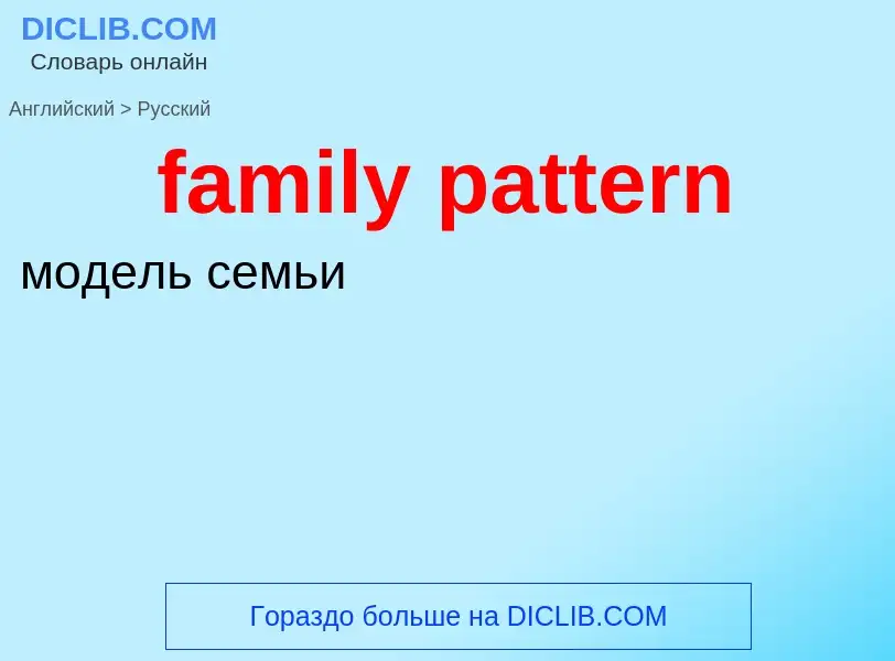 Как переводится family pattern на Русский язык