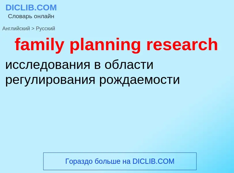 What is the Russian for family planning research? Translation of &#39family planning research&#39 to