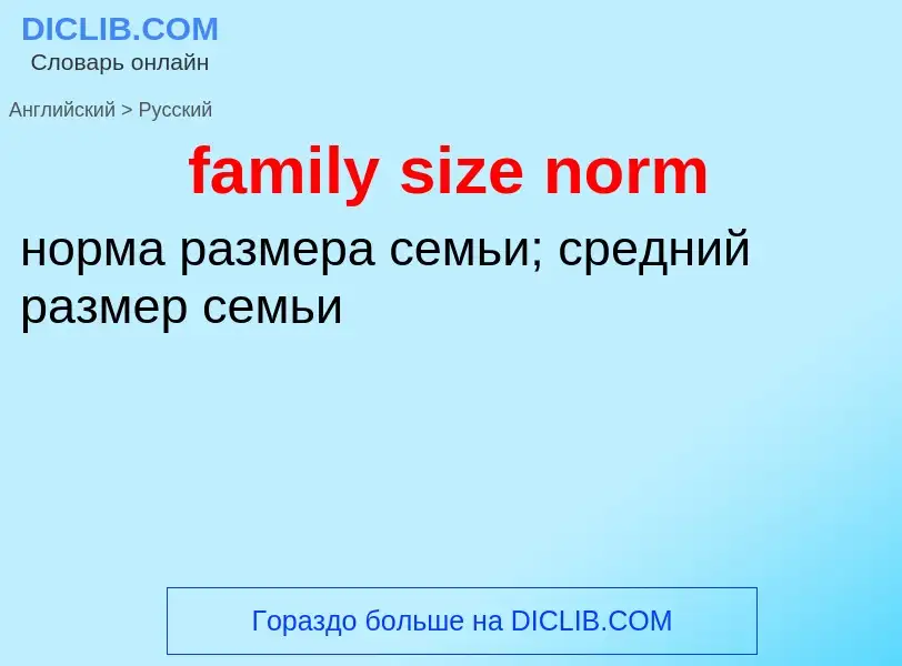 ¿Cómo se dice family size norm en Ruso? Traducción de &#39family size norm&#39 al Ruso