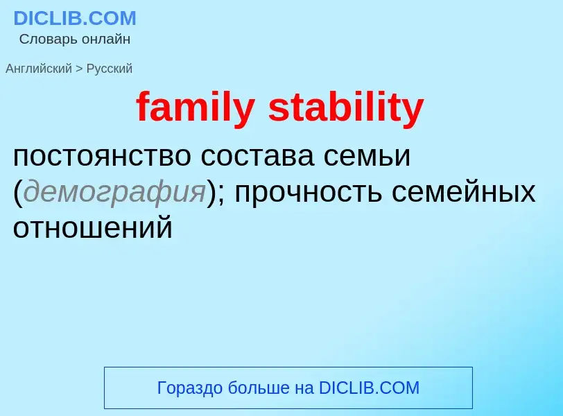 Как переводится family stability на Русский язык