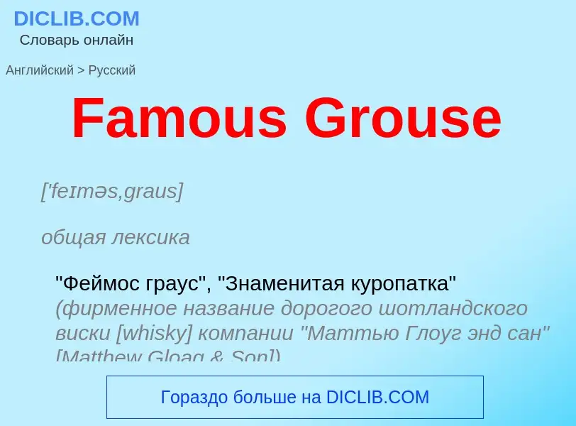 Как переводится Famous Grouse на Русский язык