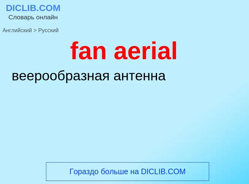 Como se diz fan aerial em Russo? Tradução de &#39fan aerial&#39 em Russo