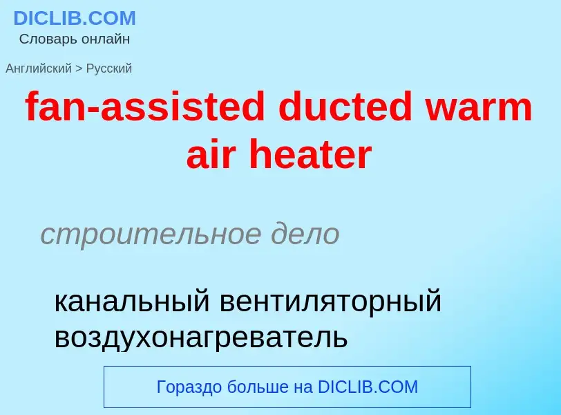 Как переводится fan-assisted ducted warm air heater на Русский язык