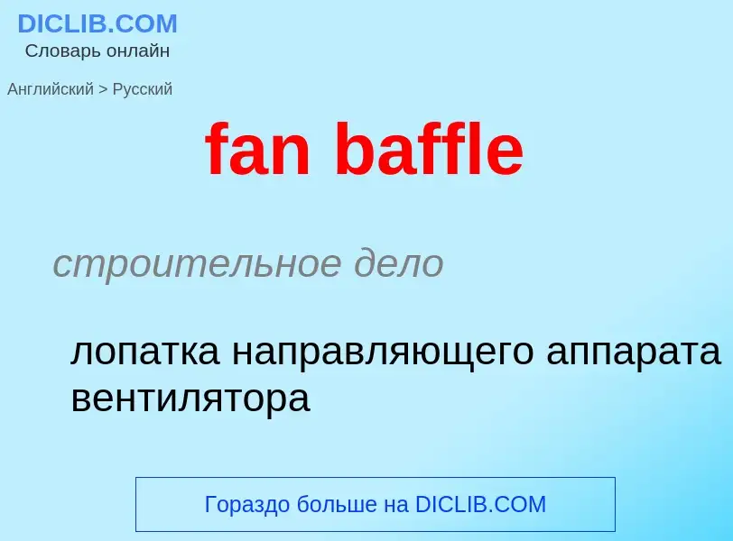 Как переводится fan baffle на Русский язык