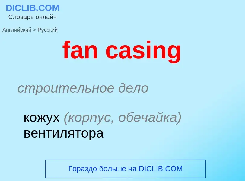 Как переводится fan casing на Русский язык