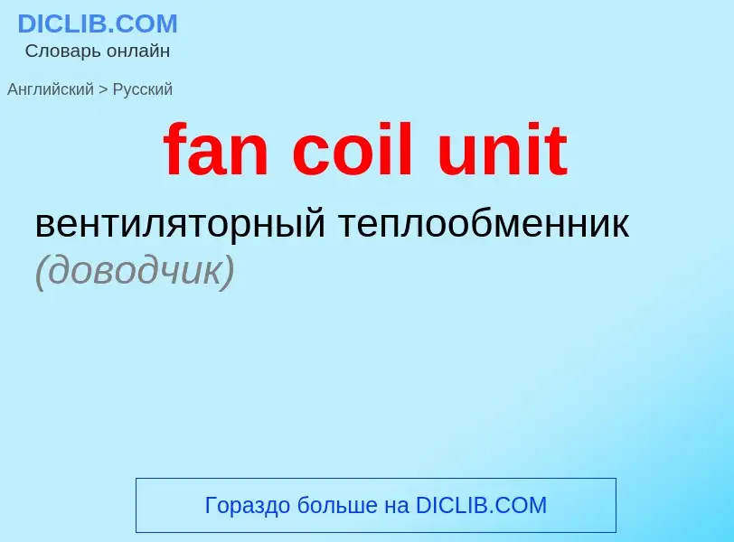 Μετάφραση του &#39fan coil unit&#39 σε Ρωσικά