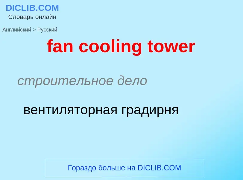 Как переводится fan cooling tower на Русский язык