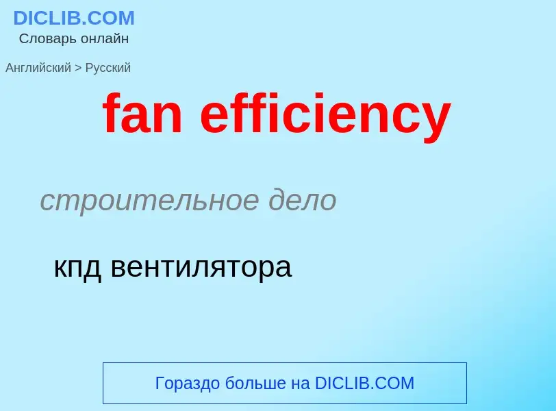 What is the Russian for fan efficiency? Translation of &#39fan efficiency&#39 to Russian