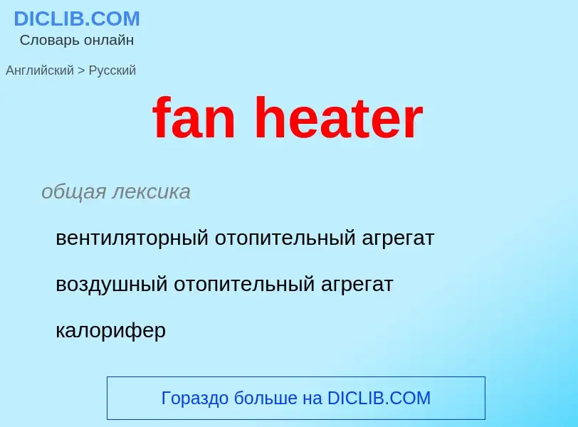 Как переводится fan heater на Русский язык