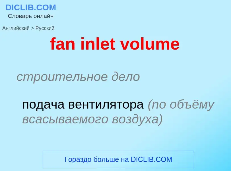 Как переводится fan inlet volume на Русский язык