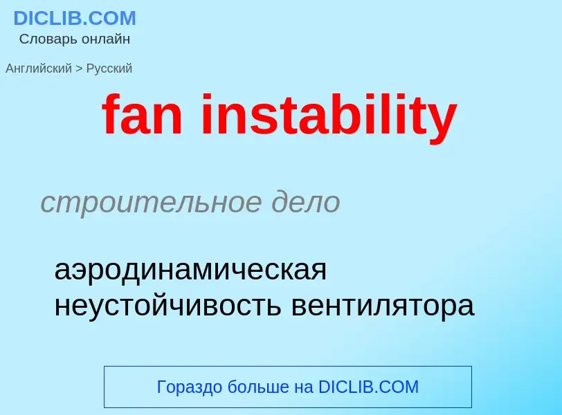 Как переводится fan instability на Русский язык