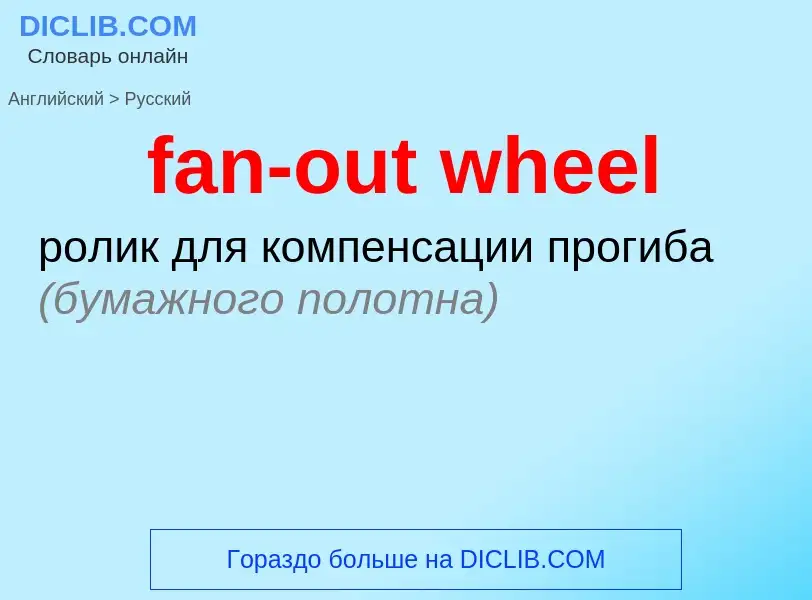 ¿Cómo se dice fan-out wheel en Ruso? Traducción de &#39fan-out wheel&#39 al Ruso