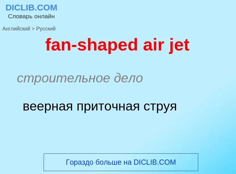 Как переводится fan-shaped air jet на Русский язык