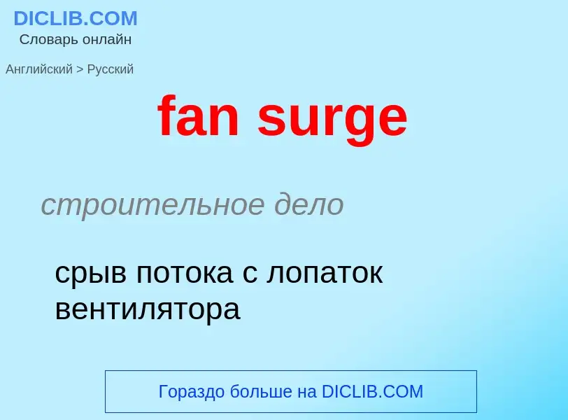 Как переводится fan surge на Русский язык