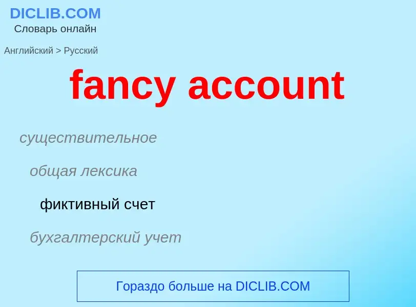 Vertaling van &#39fancy account&#39 naar Russisch