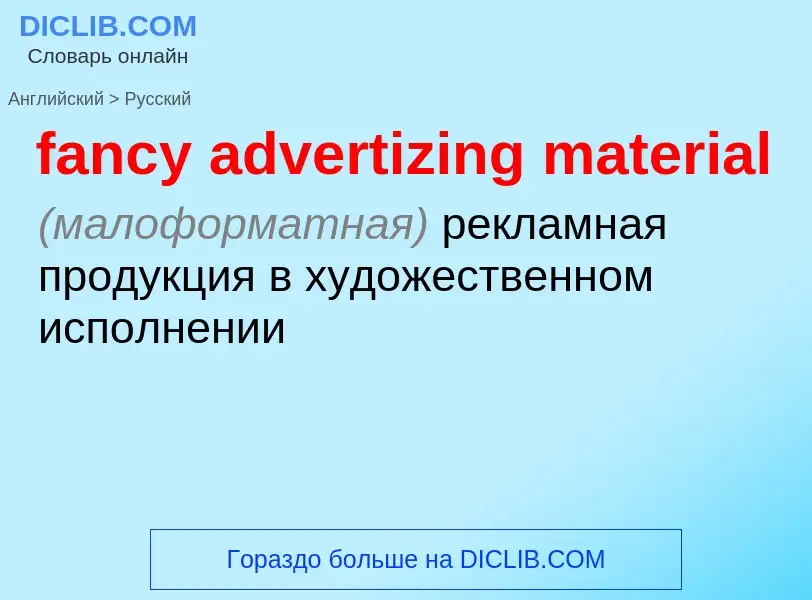 Vertaling van &#39fancy advertizing material&#39 naar Russisch