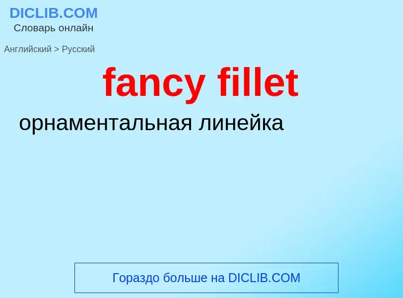 Как переводится fancy fillet на Русский язык