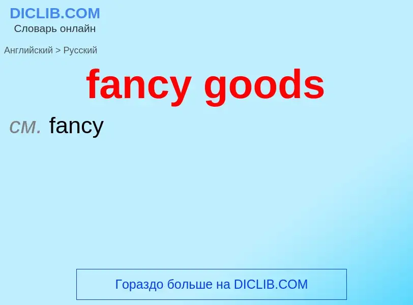 Как переводится fancy goods на Русский язык