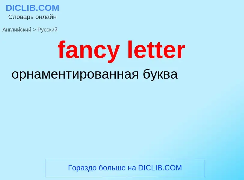 ¿Cómo se dice fancy letter en Ruso? Traducción de &#39fancy letter&#39 al Ruso