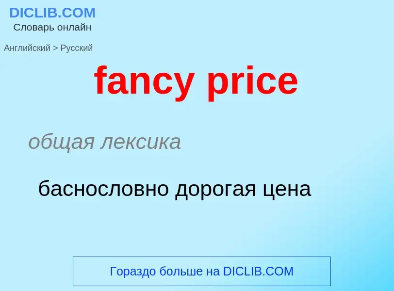 Как переводится fancy price на Русский язык