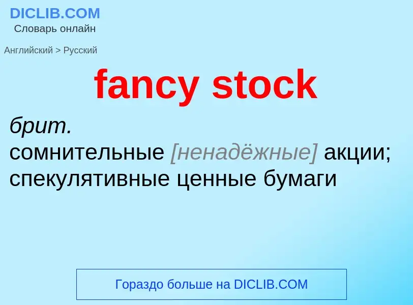 Как переводится fancy stock на Русский язык