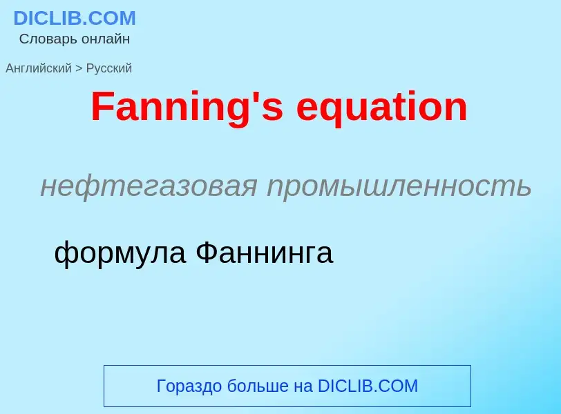 Как переводится Fanning's equation на Русский язык