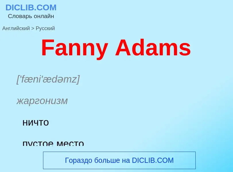 Как переводится Fanny Adams на Русский язык