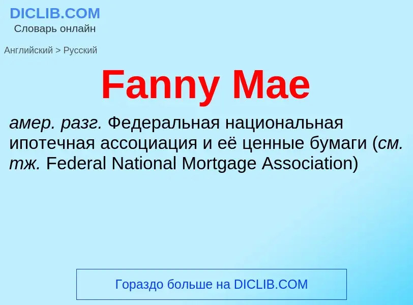 Как переводится Fanny Mae на Русский язык